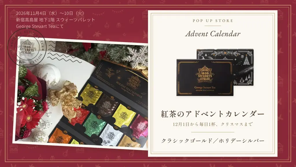 【11/4～10 新宿高島屋】毎年完売の「紅茶のアドベントカレンダー」を店頭販売。てらおかなつみ氏コラボのノンカフェイン・ルイボスティーも（スリランカ最古の紅茶ブランド ジョージスチュアートティー） 画像 2