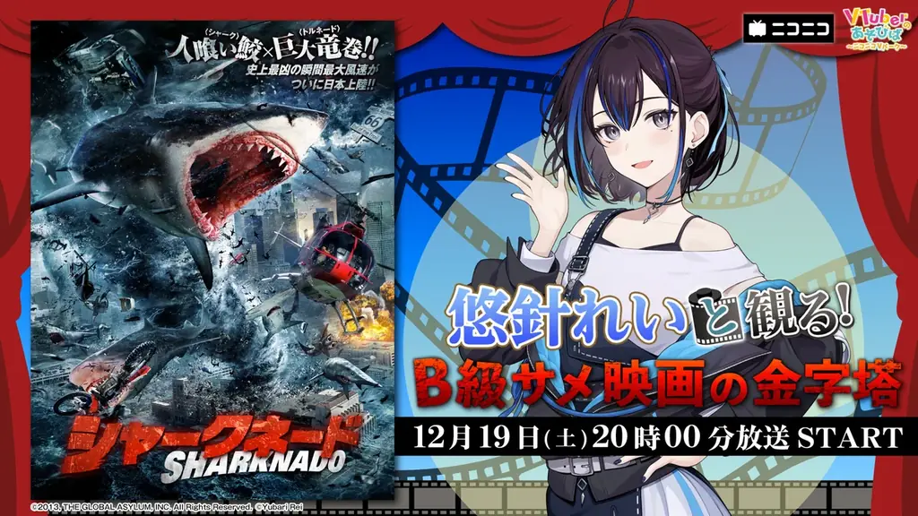 悠針れいと観る『シャークネード』実況、12月19日放送