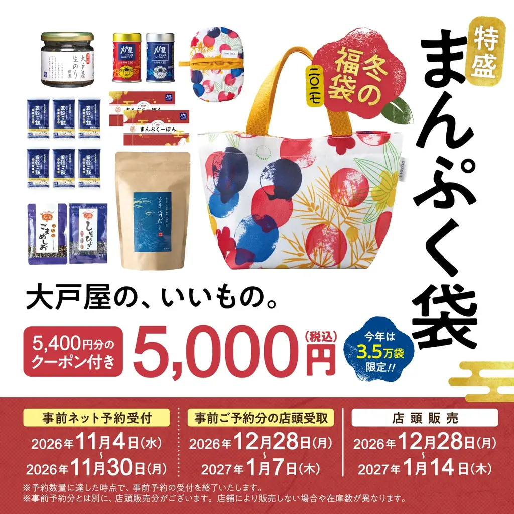 大戸屋の冬福袋「特盛まんぷく袋」11月4日予約開始、限定3.5万袋