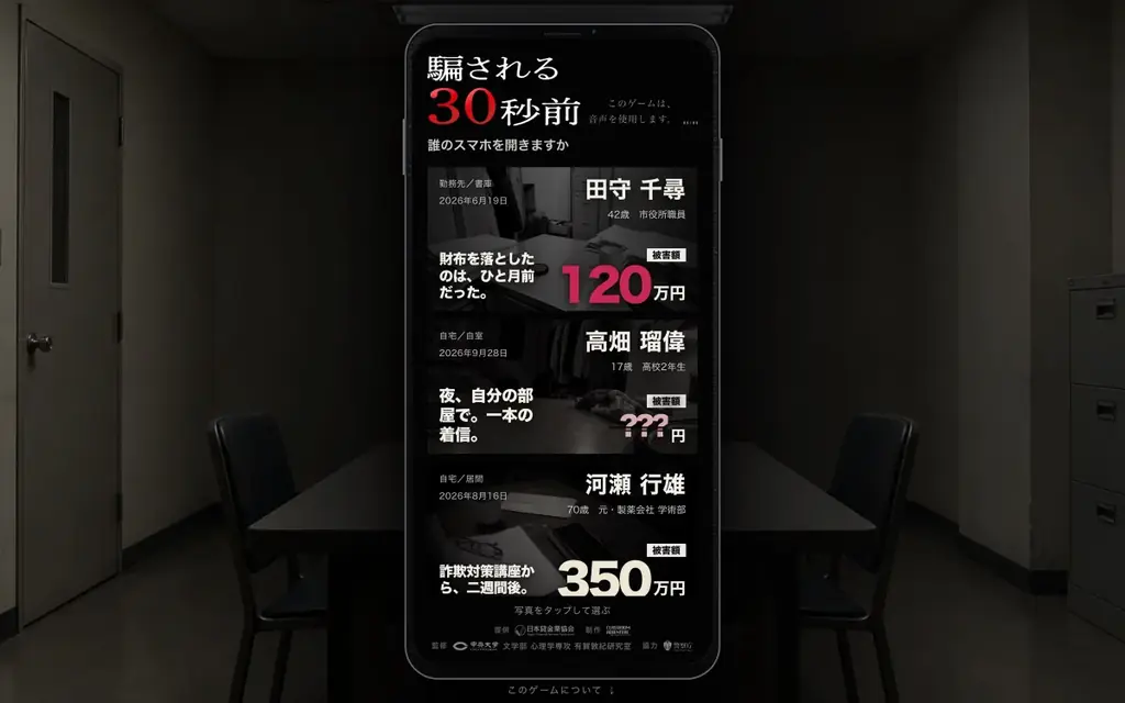 実際の事件をもとに「ニセ警察詐欺」をリアルに再現し、立場の異なる3人の視点で体験できる無料ゲーム「騙される30秒前」を公開 画像 2