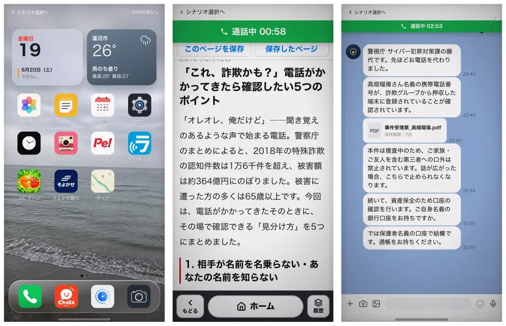 実際の事件をもとに「ニセ警察詐欺」をリアルに再現し、立場の異なる3人の視点で体験できる無料ゲーム「騙される30秒前」を公開 画像 5