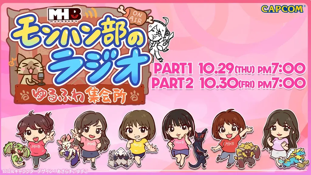 【ラジオ番組】「モンハン部のラジオ －ゆるふわ集会所－」が10月29日(木)、 30日(金)のよる7時から2夜連続配信決定！　ゲストは桜ころみんさん！ 画像 1