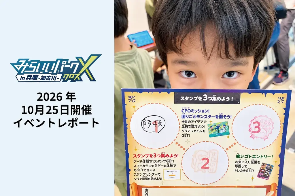 ゲームで地元企業の仕事を体験「みらいいパークX」加古川に486人