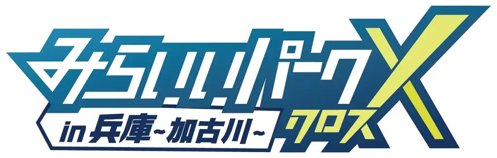 【レポート】「知らんかった」が「おもろい」に、やがて夢中に！ゲームでシゴト体験『みらいいパークX in 兵庫〜加古川〜』開催 画像 2