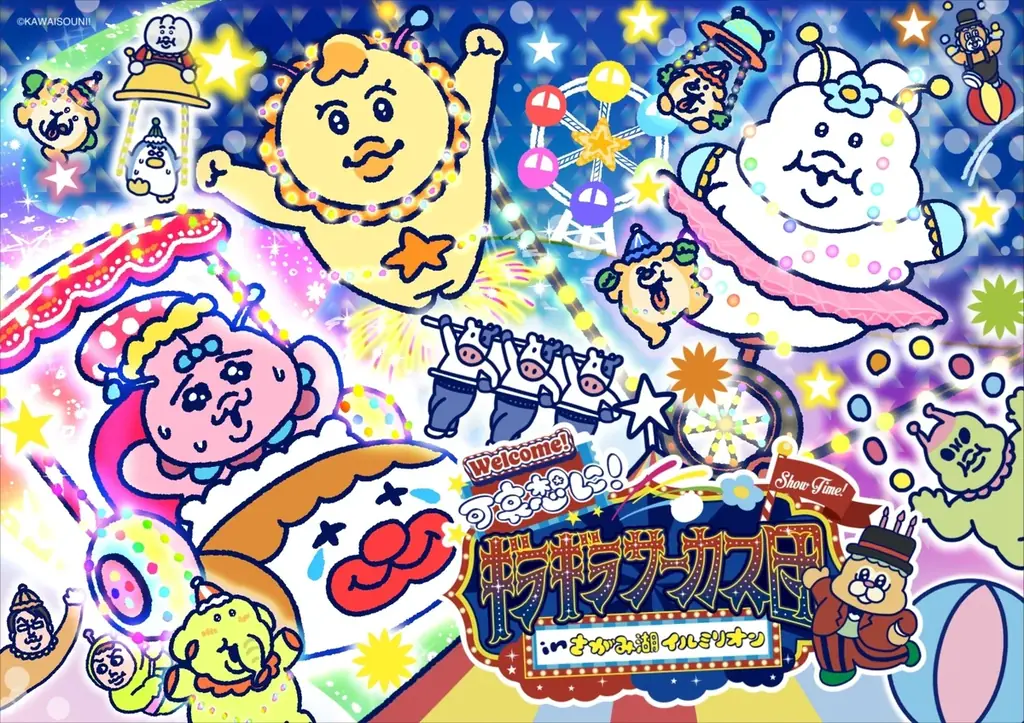 ━ 情報解禁第二弾 ━ さがみ湖イルミリオン×可哀想に！「可哀想に！ギラギラサーカス団 inさがみ湖イルミリオン」11月14日(土)スタート 画像 1
