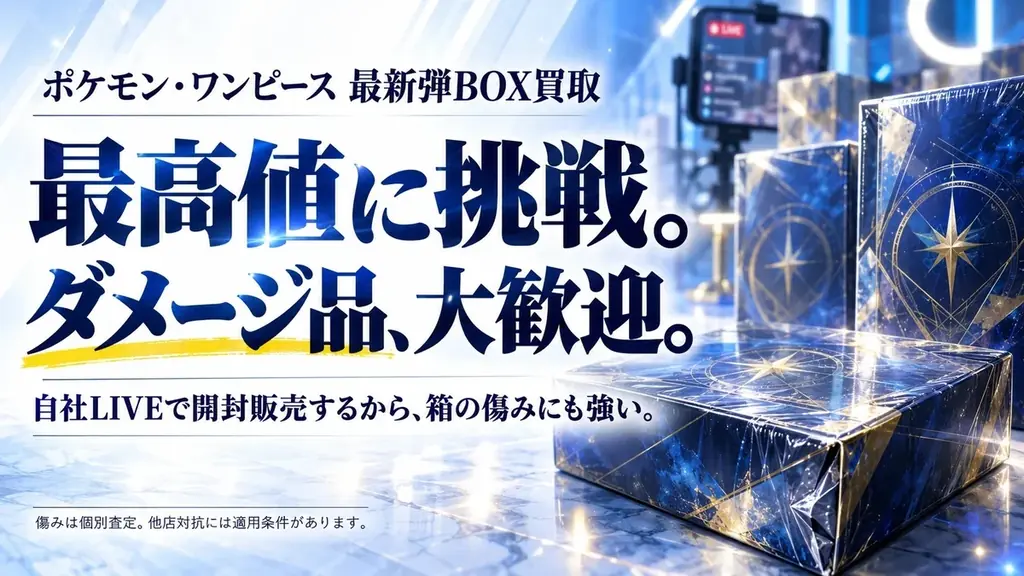 最高値に挑戦。ダメージ品、大歓迎。未開封トレカBOX買取「Global Card Japan」、11月1日開始 画像 1
