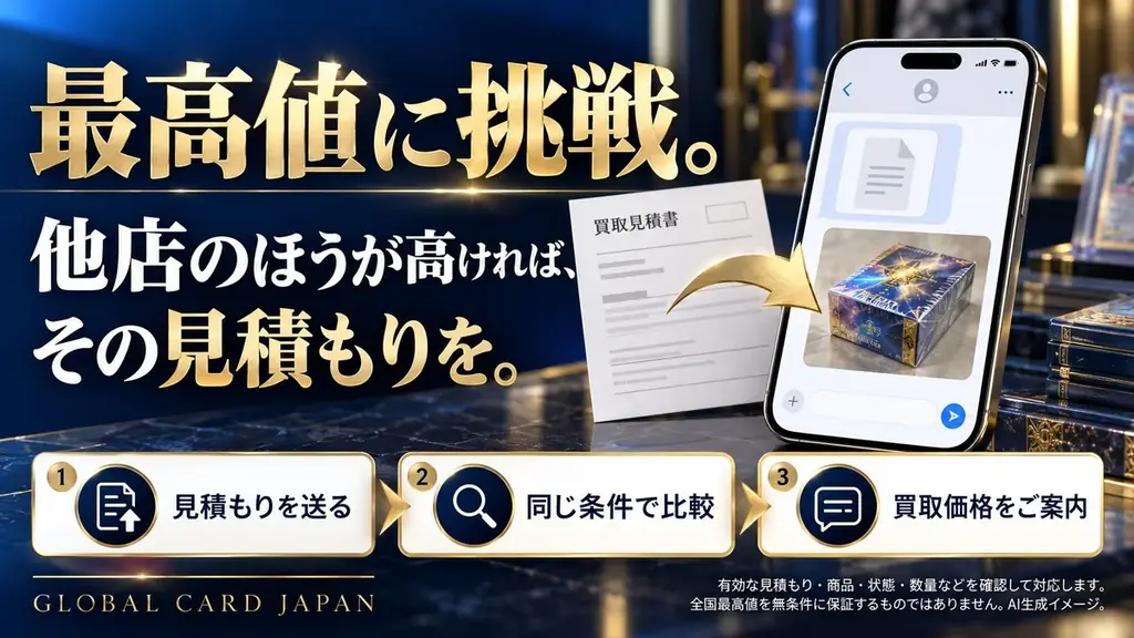 最高値に挑戦。ダメージ品、大歓迎。未開封トレカBOX買取「Global Card Japan」、11月1日開始 画像 3