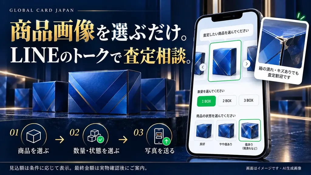 最高値に挑戦。ダメージ品、大歓迎。未開封トレカBOX買取「Global Card Japan」、11月1日開始 画像 4