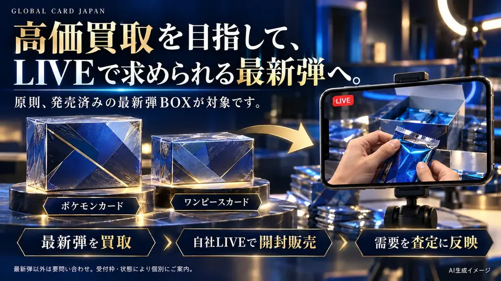 最高値に挑戦。ダメージ品、大歓迎。未開封トレカBOX買取「Global Card Japan」、11月1日開始 画像 5