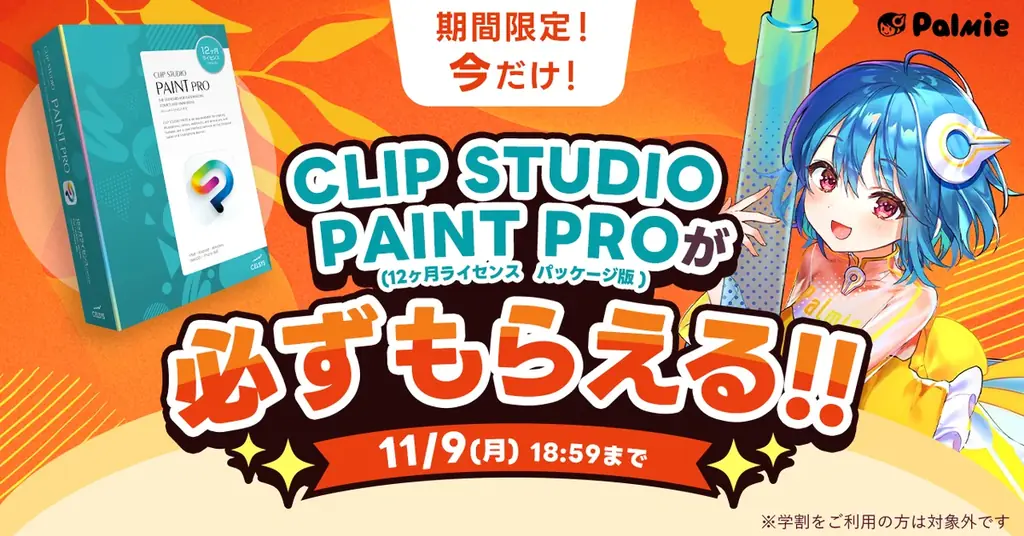 パルミー、CLIP STUDIO PAINT PROがもらえるキャンペーン開催