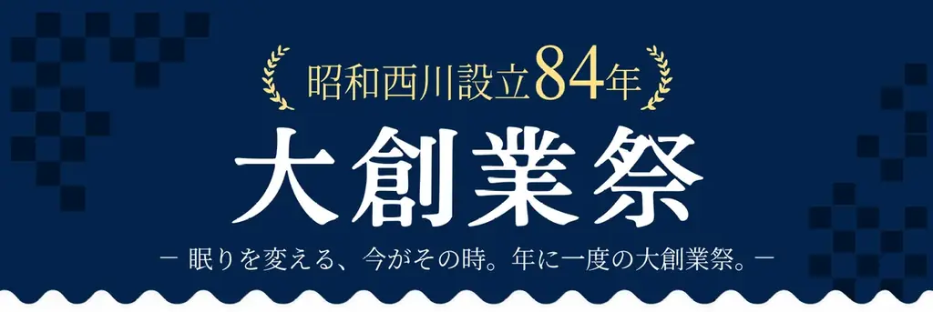 ＼年に一度／「昭和西川 大創業祭」を全国の対象店舗で【11月2日（月）～15日（日）】開催！ムアツ（対象商品）ご購入で最大20,000円分のAmazon ギフトカードをプレゼント 画像 1