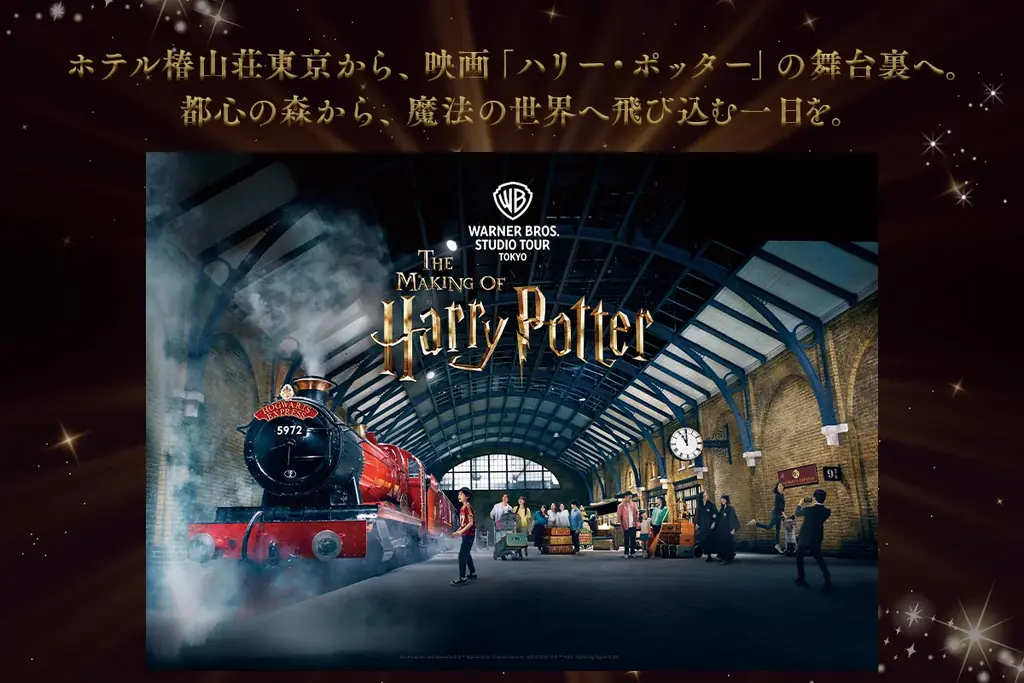 ホテル椿山荘東京、11月18日開始　ハリー・ポッターのチケット付き宿泊プラン