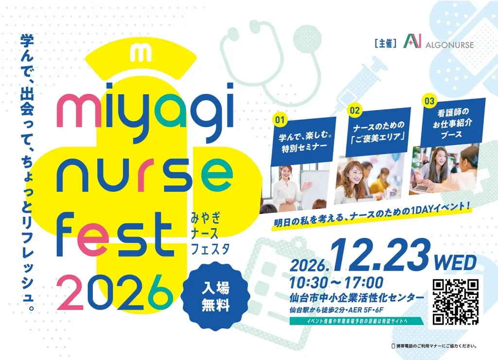 みやぎナースフェスタ2026