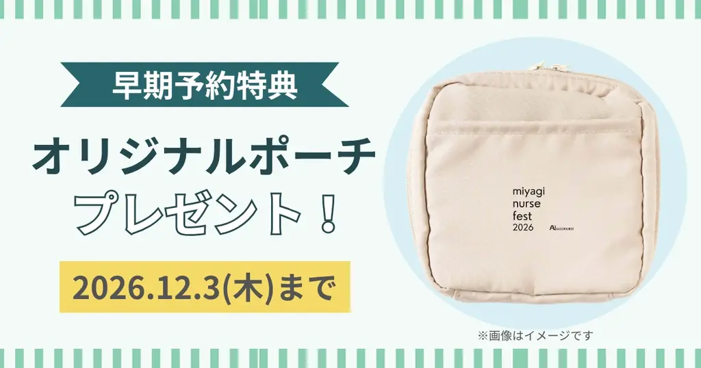 看護師に「ご褒美」と「学び」を。「みやぎナースフェスタ2026」を12月23日、仙台で開催 画像 2