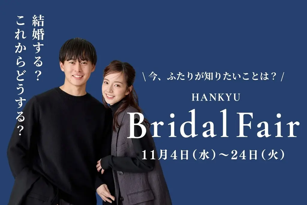 阪急うめだ本店で11月開催、結婚準備を学ぶブライダルフェア