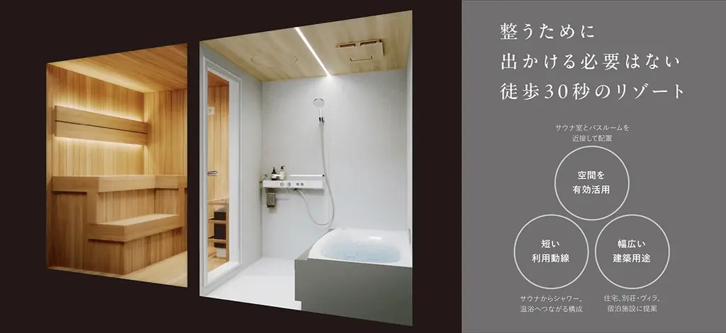 高まる自宅サウナ需要に対応 パナソニックバスルームとHARVIAサウナによる新たな住空間提案を開始 画像 4