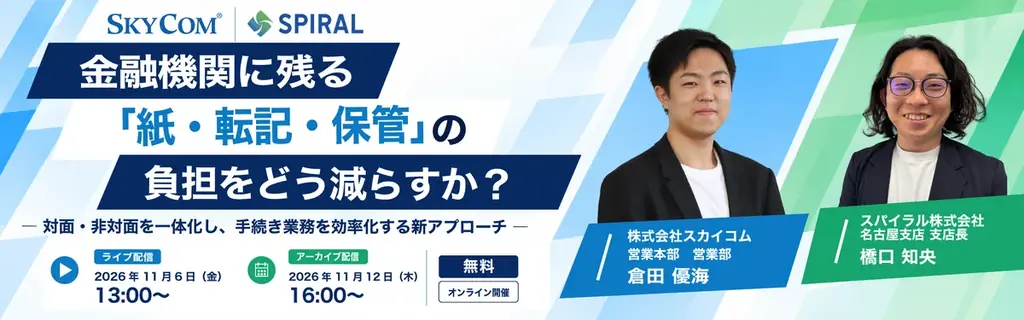 金融機関の紙・転記負担をどう減らす？11月6日オンラインセミナー