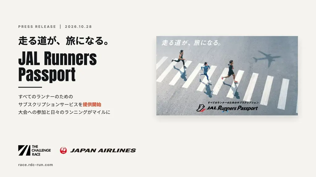 JAL Runners Passportが10月28日開始、大会参加と日々の運動でマイル