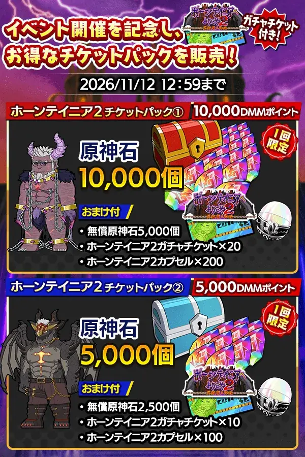 『クレイヴ・サーガ 神絆の導師』シナリオイベント『ホーンテイニアへようこそ２～冥獄魔王降臨～』開催！イベントと連動した期間限定ガチャやお得な期間限定パックも登場！ 画像 5