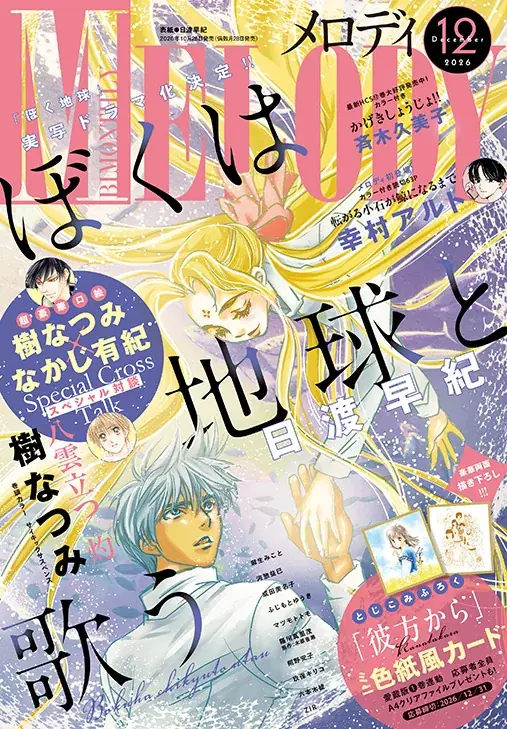 とじこみふろくに「彼方から」ミニ色紙風カードがついてくる！「ぼくは地球と歌う」が表紙の『メロディ』12月号 10月28日（水）発売！ 画像 1
