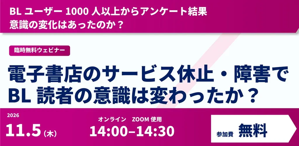 BL読者向け臨時ウェビナー