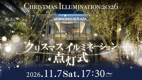 ＜杜の街グレースからお知らせ＞今年のクリスマスイルミネーション点灯式は11月7日　クリスマスソングの生演奏やサンタからのお菓子のプレゼントも！高さ12mのモミの木が、今年はルージュの光のリボンをまとう 画像 1