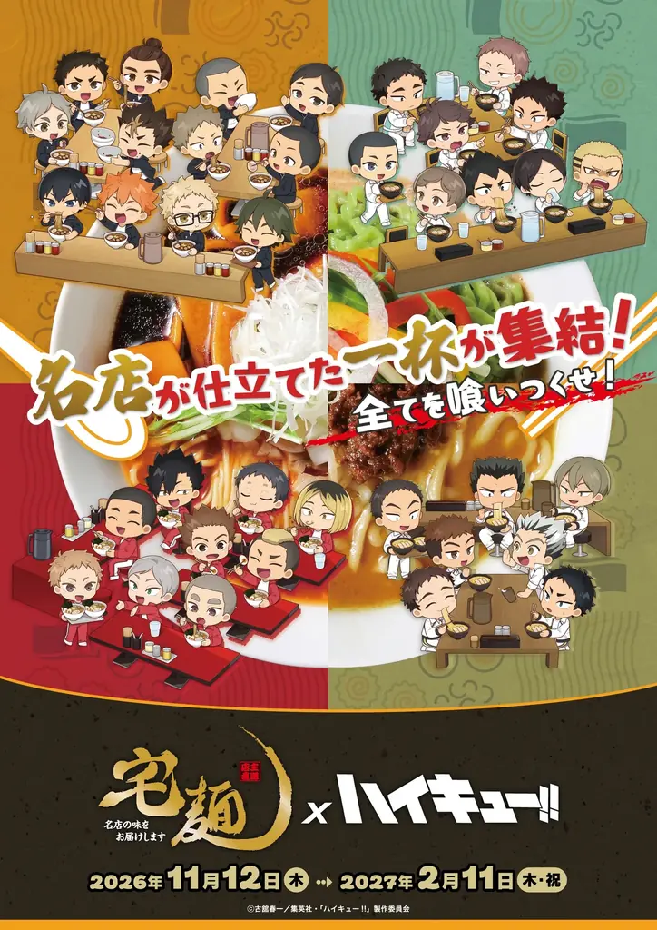 宅麺×アニメ「ハイキュー!!」、4校をイメージしたコラボラーメン全8商品を発売！ 画像 1