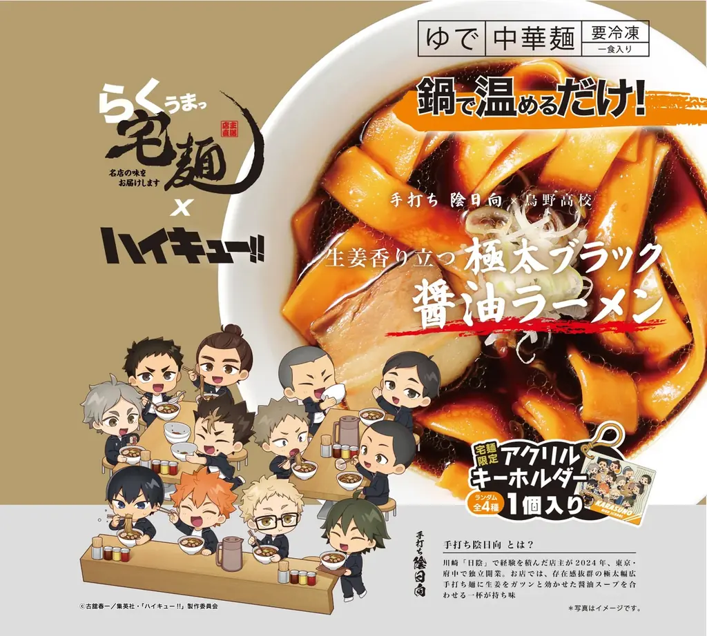 宅麺×アニメ「ハイキュー!!」、4校をイメージしたコラボラーメン全8商品を発売！ 画像 2
