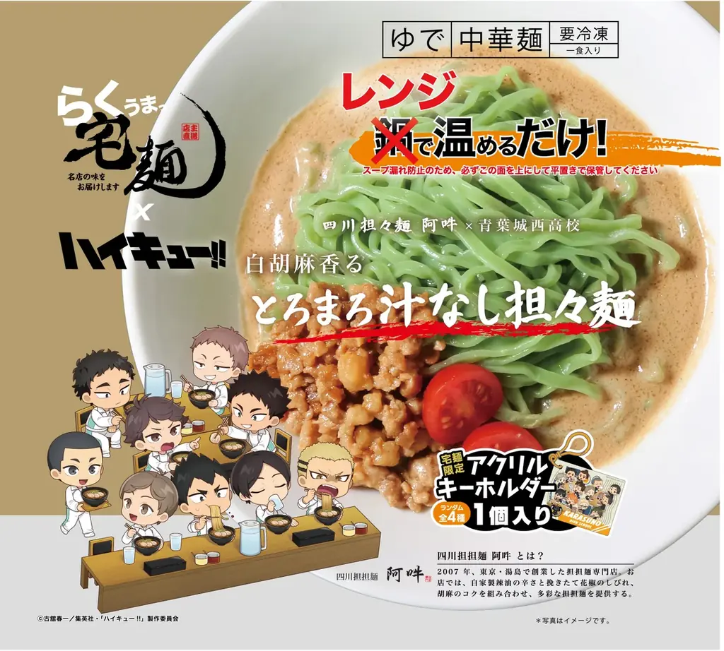 宅麺×アニメ「ハイキュー!!」、4校をイメージしたコラボラーメン全8商品を発売！ 画像 3