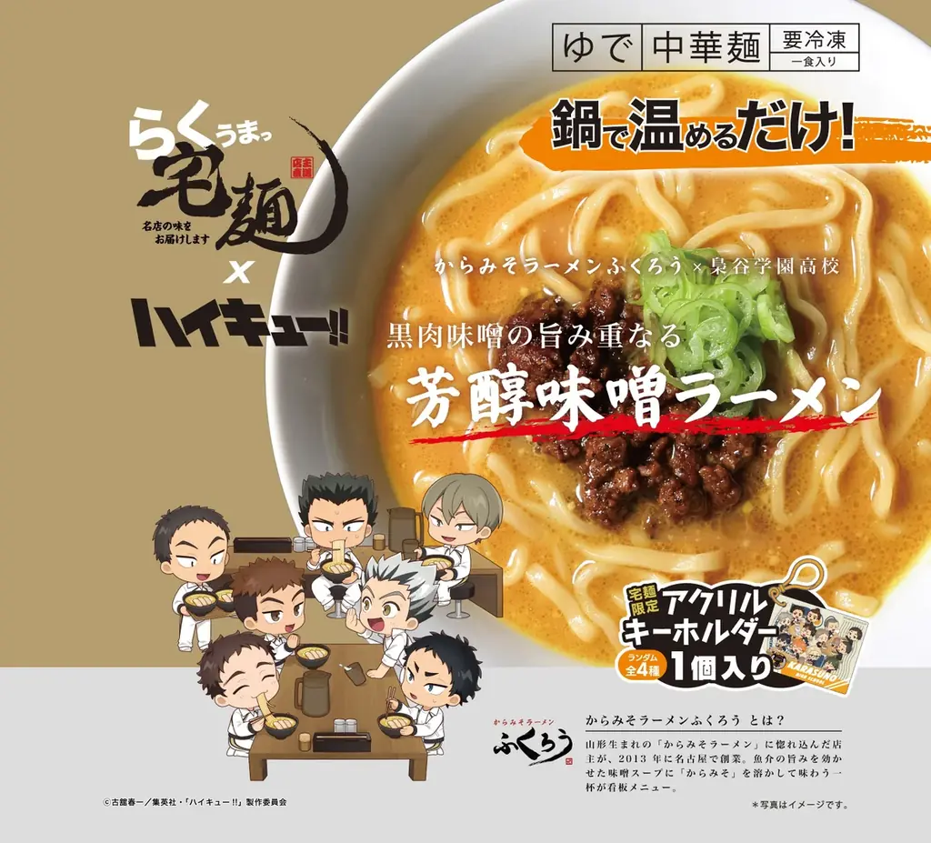 宅麺×アニメ「ハイキュー!!」、4校をイメージしたコラボラーメン全8商品を発売！ 画像 5