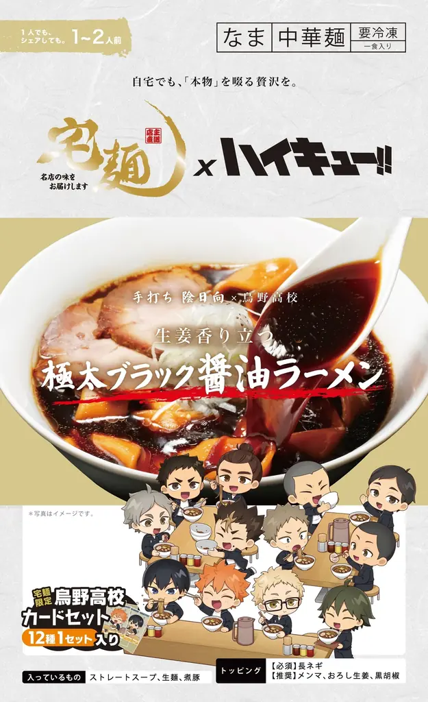 宅麺×アニメ「ハイキュー!!」、4校をイメージしたコラボラーメン全8商品を発売！ 画像 6