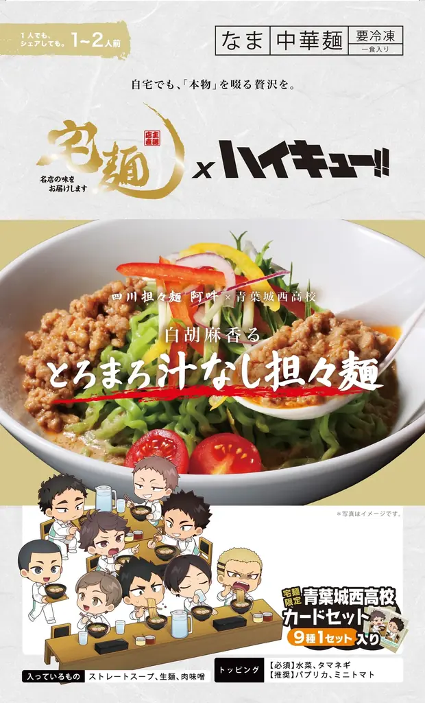 宅麺×アニメ「ハイキュー!!」、4校をイメージしたコラボラーメン全8商品を発売！ 画像 7