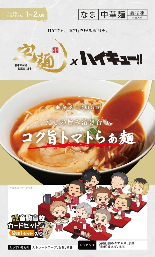 宅麺×アニメ「ハイキュー!!」、4校をイメージしたコラボラーメン全8商品を発売！ 画像 8