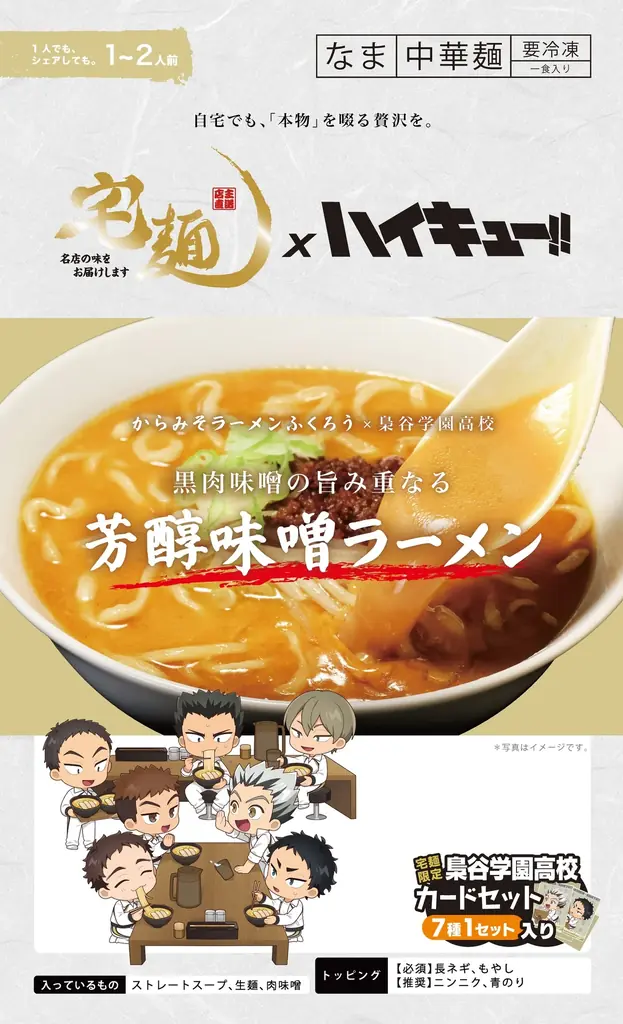 宅麺×アニメ「ハイキュー!!」、4校をイメージしたコラボラーメン全8商品を発売！ 画像 9