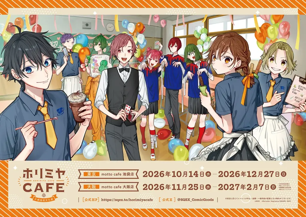ホリミヤカフェ東京、11月21日から後半メニューと特典を展開