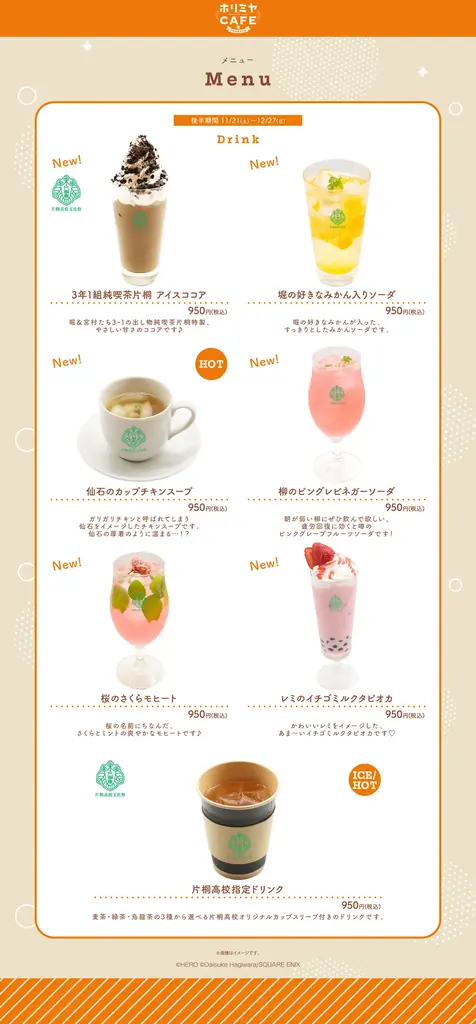【ホリミヤCAFE　片桐高校文化祭】後半メニューや特典などを公開！ 画像 3