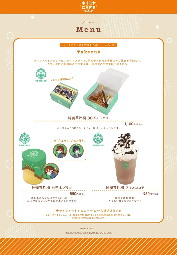 【ホリミヤCAFE　片桐高校文化祭】後半メニューや特典などを公開！ 画像 4