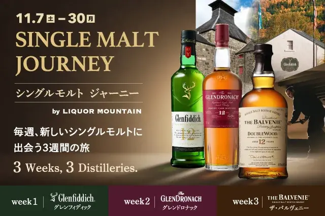 リカーマウンテンで11月開催、シングルモルト3銘柄を週替わりで楽しむ
