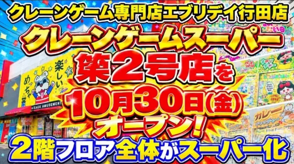エブリデイ行田店にクレーンゲームスーパー、10月30日オープン