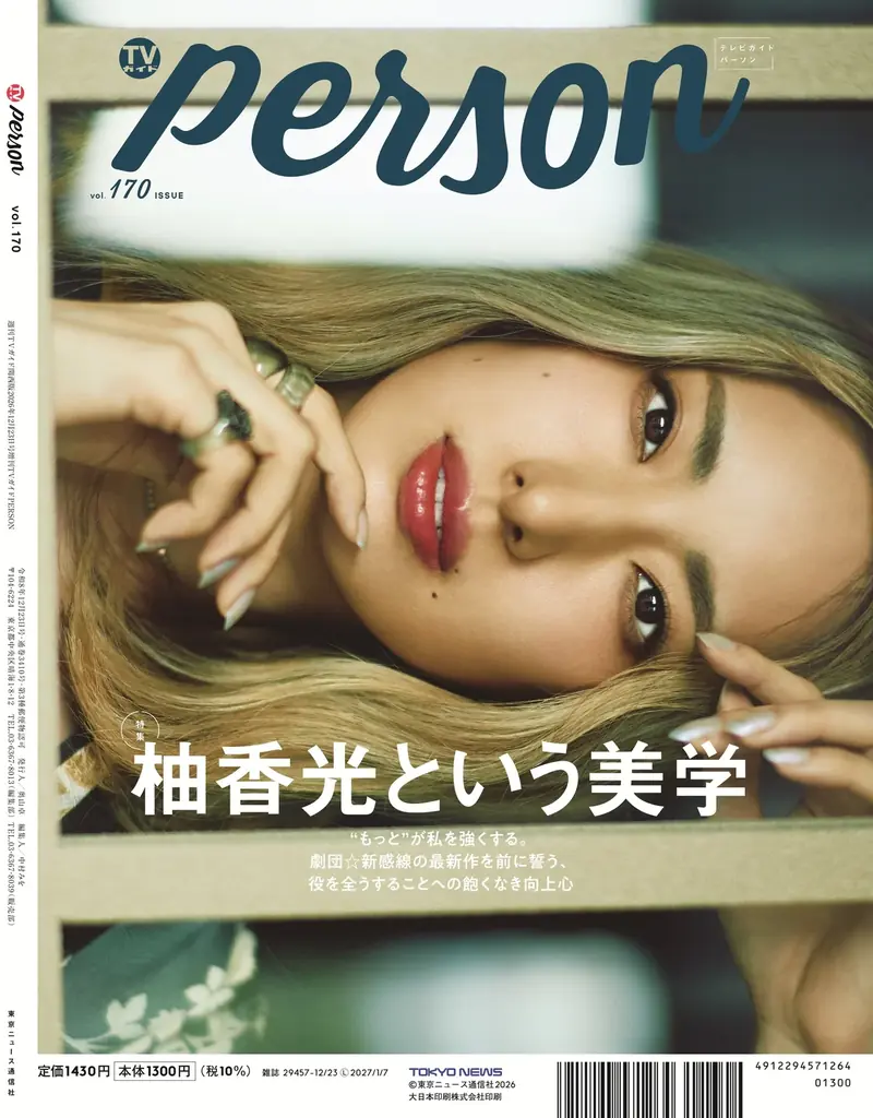 「愛すべき男たちの軌跡」デビュー20周年を目前にHey! Say! JUMPが「TVガイドPERSON vol.170」でグループ初表紙を飾る！ 裏表紙には柚香光が登場 画像 2