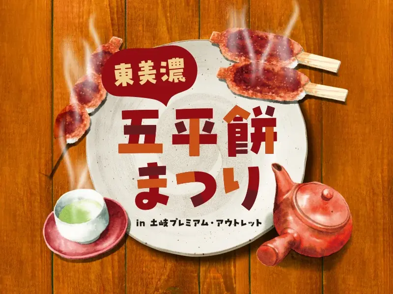 土岐アウトレットで五平餅まつり、11月7・8日に10店舗が集結
