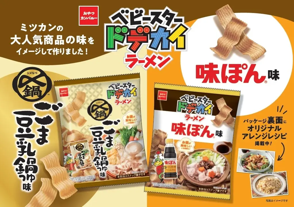 ベビースター新商品発売