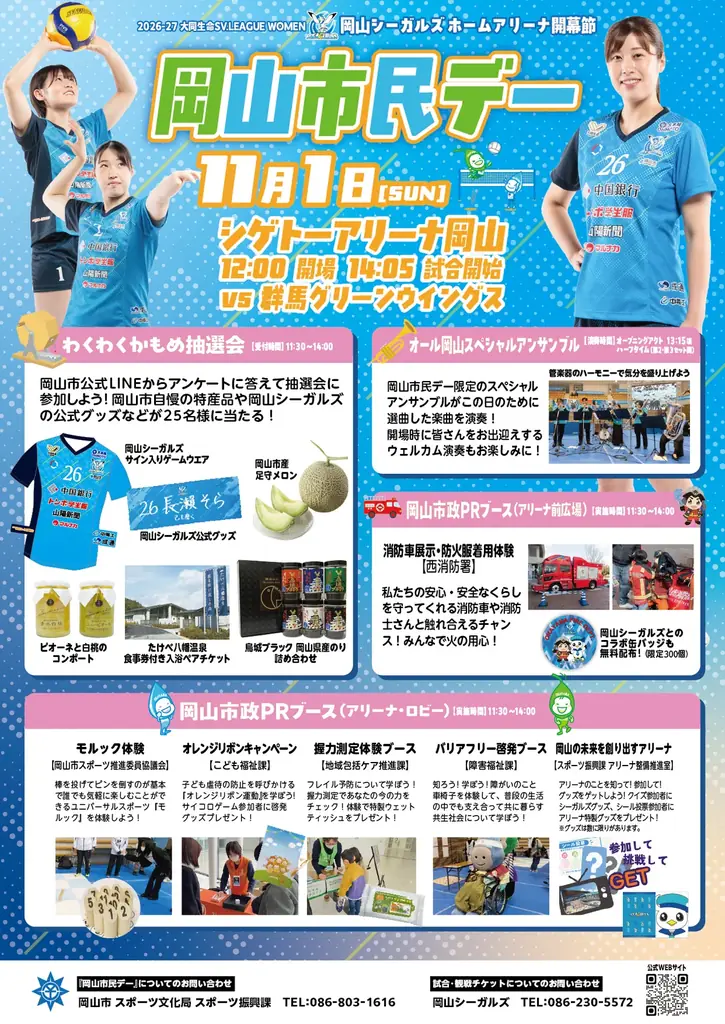 岡山シーガルズ、10月31日・11月1日にホームアリーナ開幕戦
