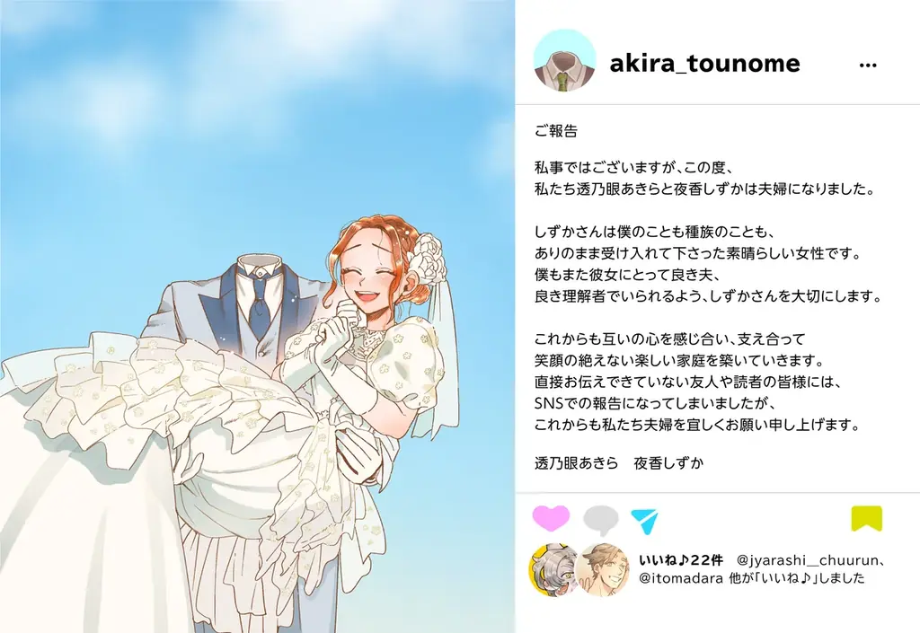 【速報】“そのうち夫婦になるふたり“透乃眼あきら＆夜香しずか、ついに結婚！「支え合って笑顔の絶えない楽しい家庭を」『透明男と人間女』 画像 1