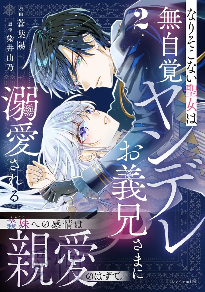 『なりそこない聖女』2巻発売、淡雪の大樹に起きた異変とは