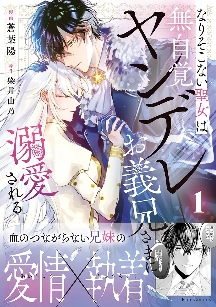 血の繋がらない兄妹の愛情と執着が絡み合う、ヤンデレ溺愛ストーリー『なりそこない聖女は無自覚ヤンデレお義兄さまに溺愛される　2』10月29日(木)発売！ 画像 12