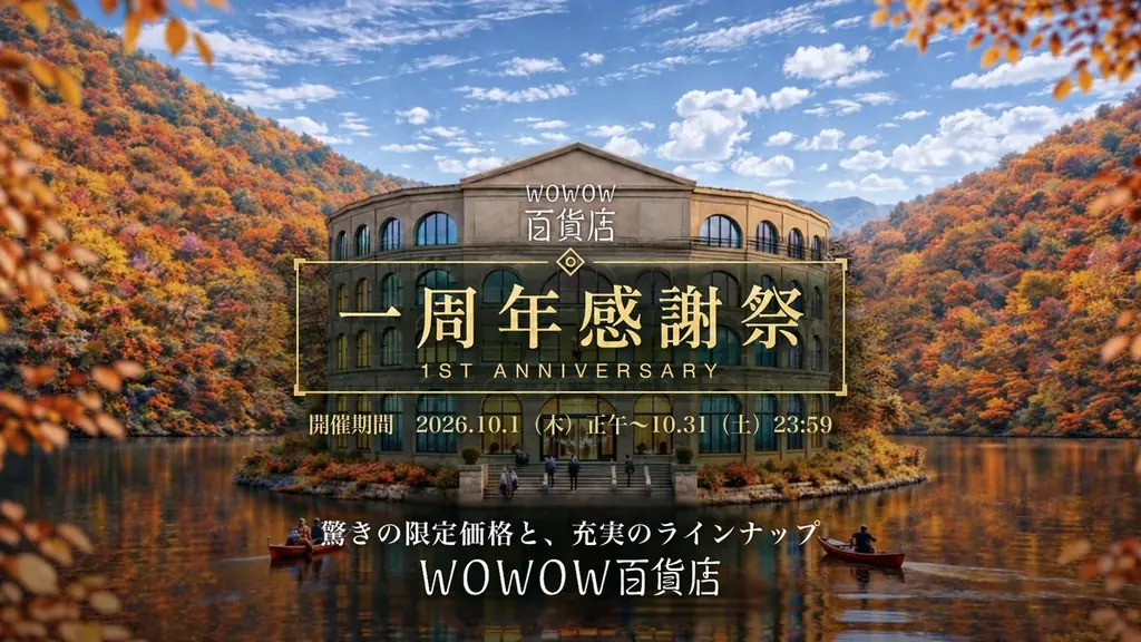 WOWOW百貨店一周年感謝祭、映画・音楽・スポーツグッズが最大30％OFF