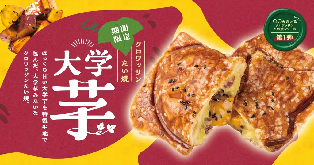 大学芋たい焼発売