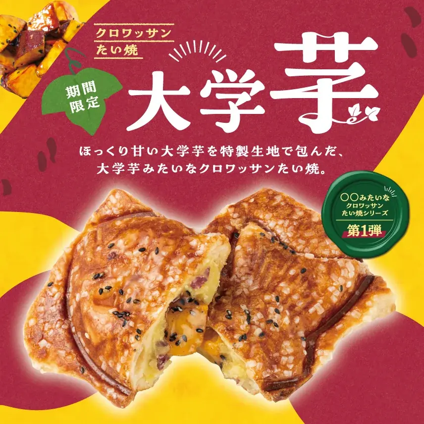 【 秋限定 】“ 大学いも ” を丸ごと閉じ込めた新感覚スイーツ クロワッサンたい焼 『大学芋』が、11/6（金）新登場！ 画像 3