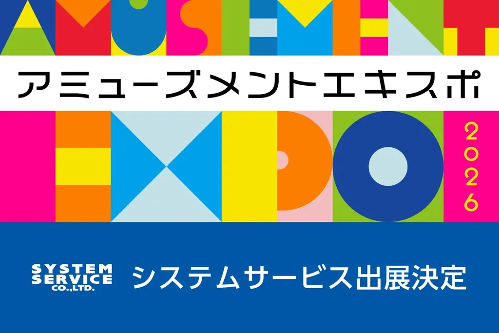 『アミューズメント エキスポ 2026』へシステムサービス株式会社が出展決定 画像 1